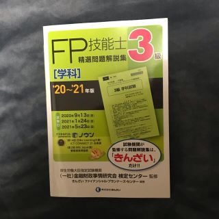 ３級ＦＰ技能士［学科］精選問題解説集 ’２０～’２１年版(資格/検定)