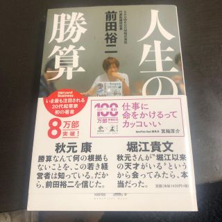 ゲントウシャ(幻冬舎)の人生の勝算 美品(その他)