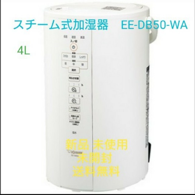 スチーム式加湿器  4L EE-DB50-WA  新品 未開封 送料無料