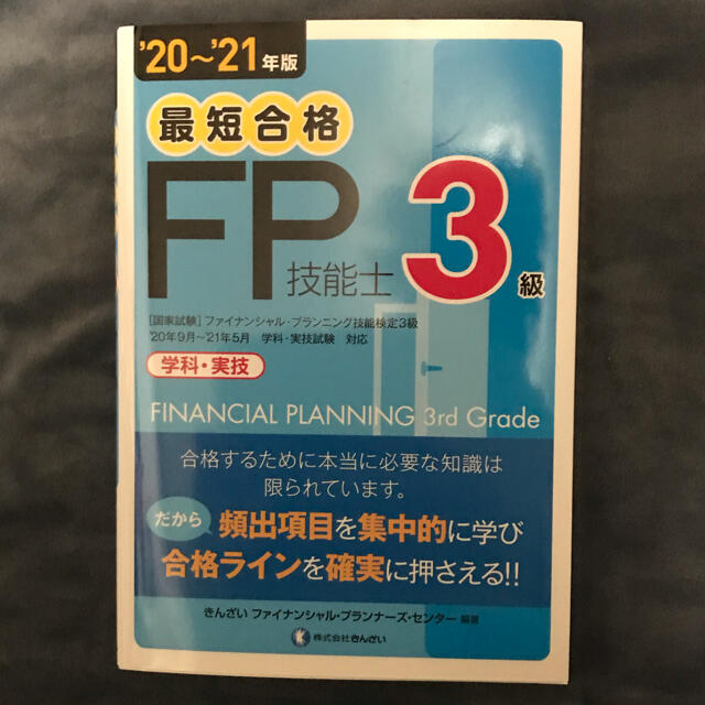 最短合格３級ＦＰ技能士 ’２０～’２１年版 エンタメ/ホビーの本(資格/検定)の商品写真