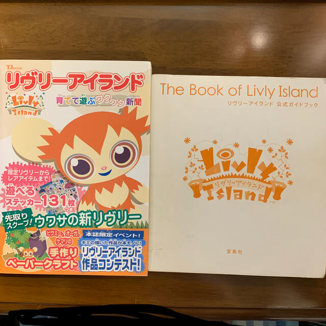 宝島社(タカラジマシャ)のリヴリ－アイランド育てて遊ぶワクワク新聞と公式ガイドブック エンタメ/ホビーの本(絵本/児童書)の商品写真