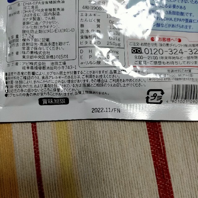 味の素(アジノモト)のおまけつき  DHA&EPA 30日分 120粒 食品/飲料/酒の健康食品(その他)の商品写真