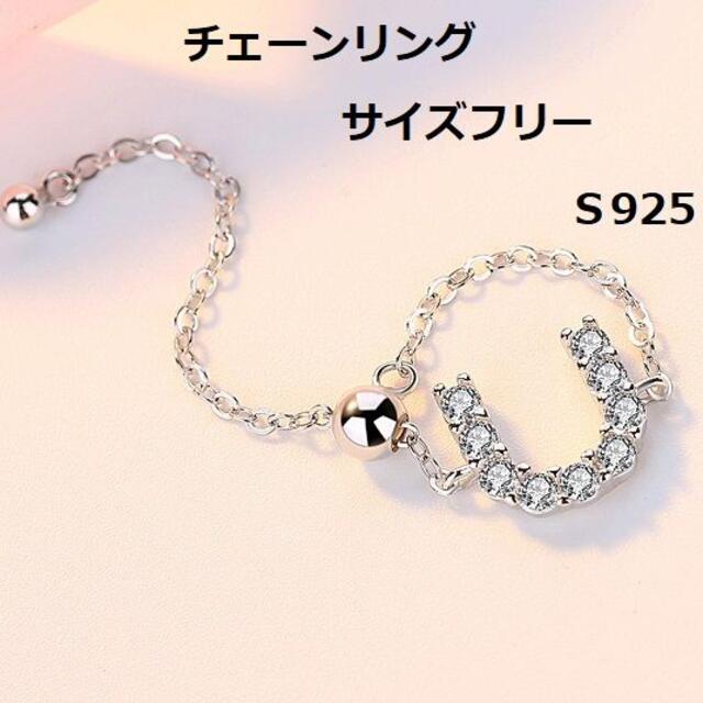 ホースシュー　フリーチェーンリング 　Ｓ925スターリングシルバー　乗馬　馬術 レディースのアクセサリー(リング(指輪))の商品写真