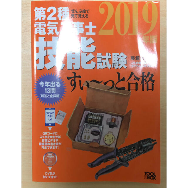 第二種電気工事士　技能試験　問題集 エンタメ/ホビーの本(科学/技術)の商品写真