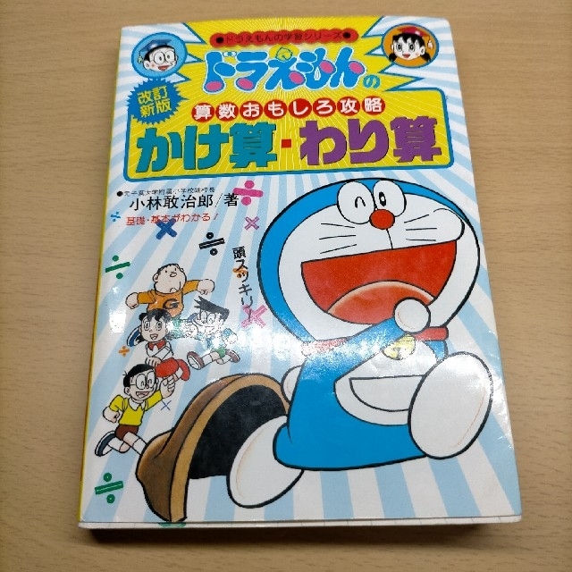 小学館 かけ算 わり算 ドラえもんの算数おもしろ攻略 改訂新版の通販 By Rema ショウガクカンならラクマ