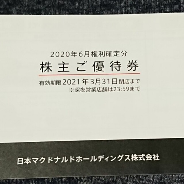 マクドナルド(マクドナルド)のマクドナルド 株主優待券 1冊 送料込み チケットの優待券/割引券(フード/ドリンク券)の商品写真