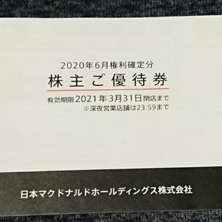 マクドナルド(マクドナルド)のマクドナルド 株主優待券 1冊 送料込み(フード/ドリンク券)