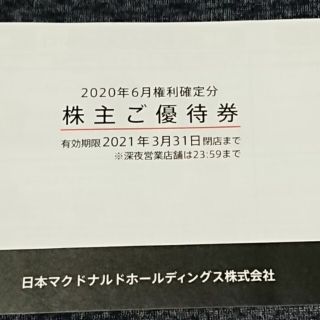 マクドナルド(マクドナルド)のマクドナルド 株主優待券 1冊 送料込み(フード/ドリンク券)