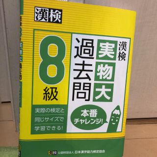 オウブンシャ(旺文社)の漢検８級実物大過去問本番チャレンジ！(資格/検定)