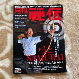 月刊 秘伝 2021年 01月号(趣味/スポーツ)