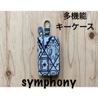 ミナペルホネン(mina perhonen)の【166】symphony♡ミナペルホネン♡多機能キーケース(キーケース/名刺入れ)