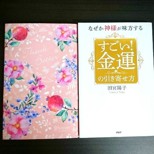 うまくいっている人の考え方　完全版＜花柄ピンク＞ 他2冊セット エンタメ/ホビーの本(ノンフィクション/教養)の商品写真