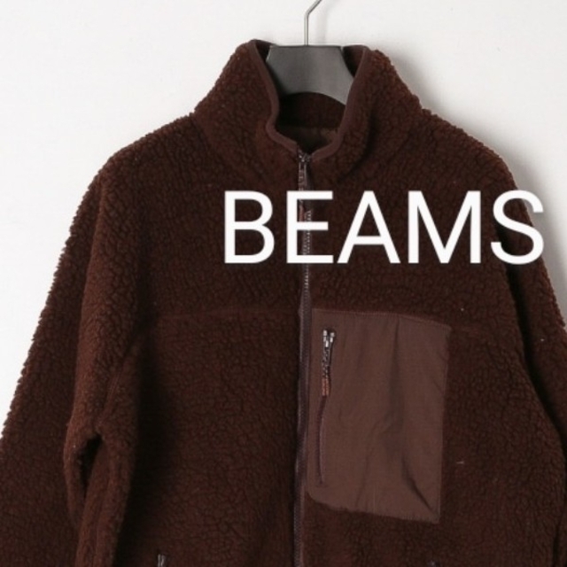 新品【BEAMS・ビームス】ボアジャケット、ブラウン