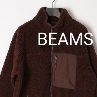 ビームス(BEAMS)の新品【BEAMS・ビームス】ボアジャケット、ブラウン(ブルゾン)
