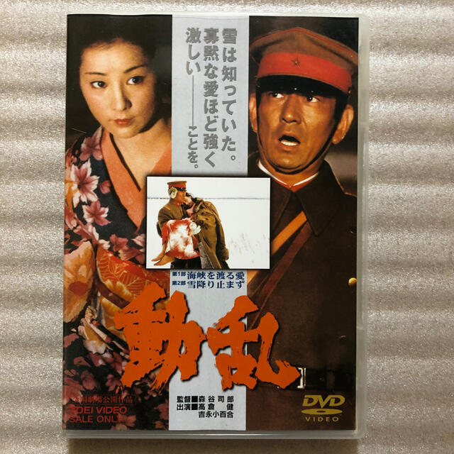 動乱 エンタメ/ホビーのDVD/ブルーレイ(日本映画)の商品写真