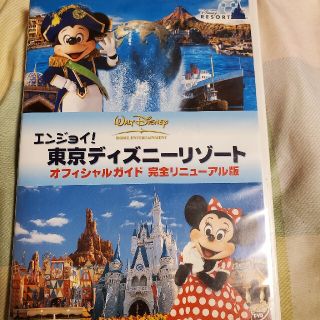 ディズニー(Disney)のエンジョイ！東京ディズニーリゾート　オフィシャルガイド　完全リニューアル版 DV(趣味/実用)