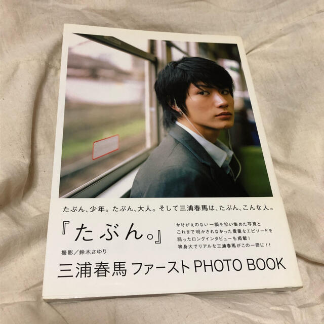 三浦春馬 1st 写真集 たぶん。 エンタメ/ホビーのタレントグッズ(男性タレント)の商品写真