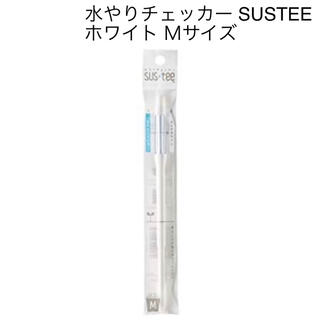 水やりチェッカー SUSTEE ホワイト M(日用品/生活雑貨)