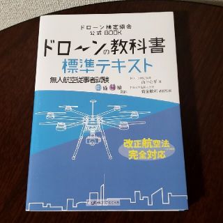 ドローン検定　標準テキスト(資格/検定)