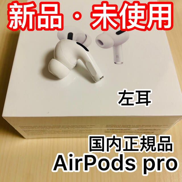 エアーポッズ プロ 左耳のみ AirPods Pro Apple国内正規品新品 - rehda.com