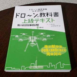 ドローン検定　上級テキスト(資格/検定)