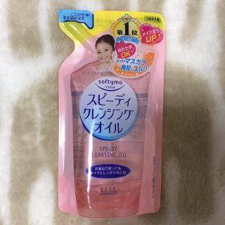 コーセーコスメポート(KOSE COSMEPORT)の【未使用】softymo スピーディクレンジングオイル(クレンジング/メイク落とし)