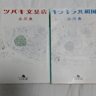 ツバキ文具店+キラキラ共和国 ２冊セット(文学/小説)