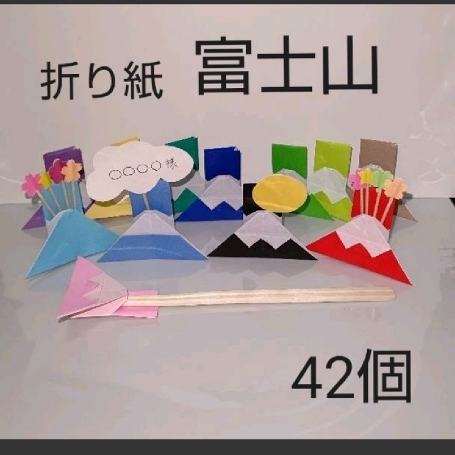 折り紙 富士山 8cm 5 5cm 42個の通販 By Tora S Shop ラクマ 折り紙 富士山 8cm 5 5cm 42個の通販 By Tora S Shop ラクマ