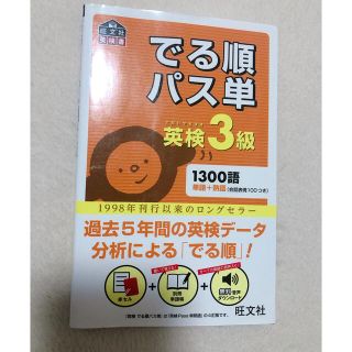 オウブンシャ(旺文社)のでる順パス単英検３級 文部科学省後援(資格/検定)