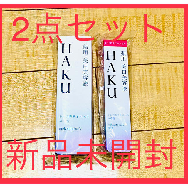 【新品未開封】HAKU メラノフォーカス45gとrefill45gセット