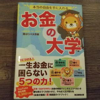 本当の自由を手に入れるお金の大学(ビジネス/経済)