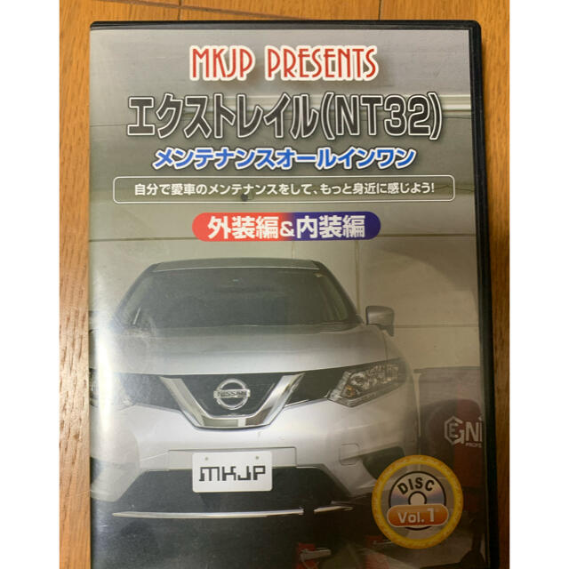 日産(ニッサン)のエクストレイルNT32メンテナンスDVD外装編&内装編【最終値下げ】 自動車/バイクの自動車(車種別パーツ)の商品写真