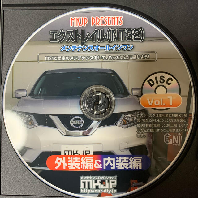 日産(ニッサン)のエクストレイルNT32メンテナンスDVD外装編&内装編【最終値下げ】 自動車/バイクの自動車(車種別パーツ)の商品写真