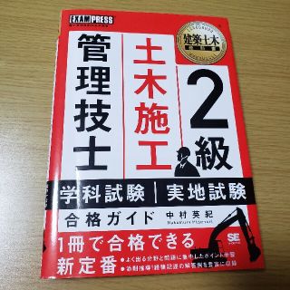 ２級土木施工管理技士学科試験・実地試験合格ガイド(科学/技術)