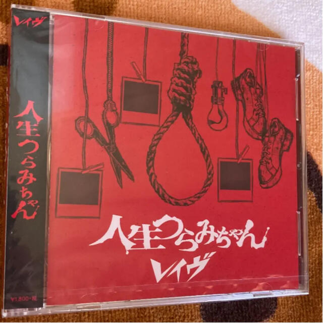 レイヴ 「人生つらみちゃん」 エンタメ/ホビーのCD(その他)の商品写真