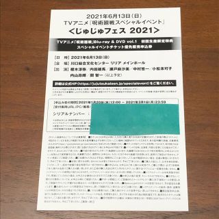 呪術廻戦　じゅじゅフェス　2021 DVD 特典　イベント(キャラクターグッズ)