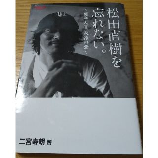 松田直樹を忘れない。 闘争人２（永遠の章）(趣味/スポーツ/実用)