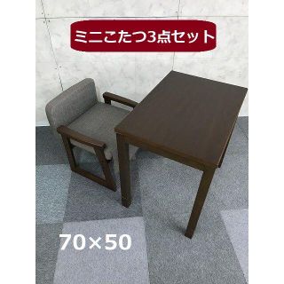 【新品】☆高級ミニコタツ3点セットBR☆(こたつ)