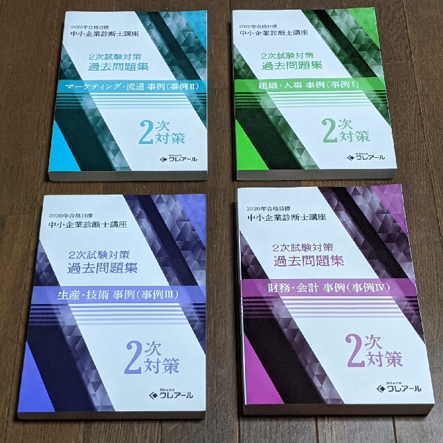 中小企業診断士講座　2次試験対策テキスト　過去問題集事例Ⅰ〜Ⅳ　クレアール