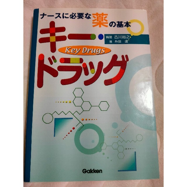 キ－・ドラッグ ナ－スに必要な薬の基本 エンタメ/ホビーの本(健康/医学)の商品写真