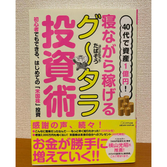 角川書店(カドカワショテン)のたぱぞう　４０代で資産１億円！寝ながら稼げるグータラ投資術 エンタメ/ホビーの雑誌(ビジネス/経済/投資)の商品写真