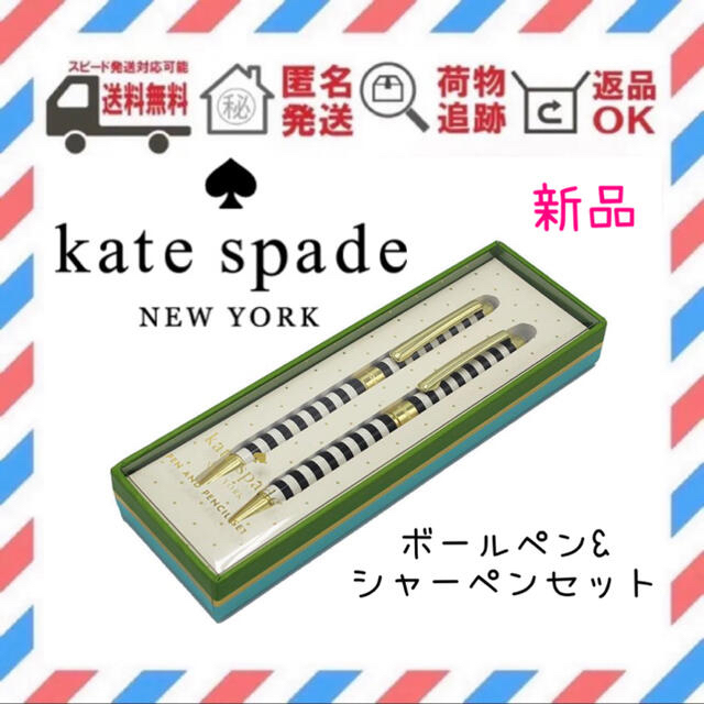 kate spade new york(ケイトスペードニューヨーク)の半額以下！　ケイトスペード　ボールペン　シャープペンシル　セット　文房具 インテリア/住まい/日用品の文房具(ペン/マーカー)の商品写真