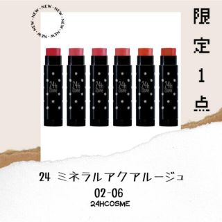 ニジュウヨンエイチコスメ(24h cosme)の「ラスト1点ずつ」☆24 ミネラルアクアルージュ☆(口紅)