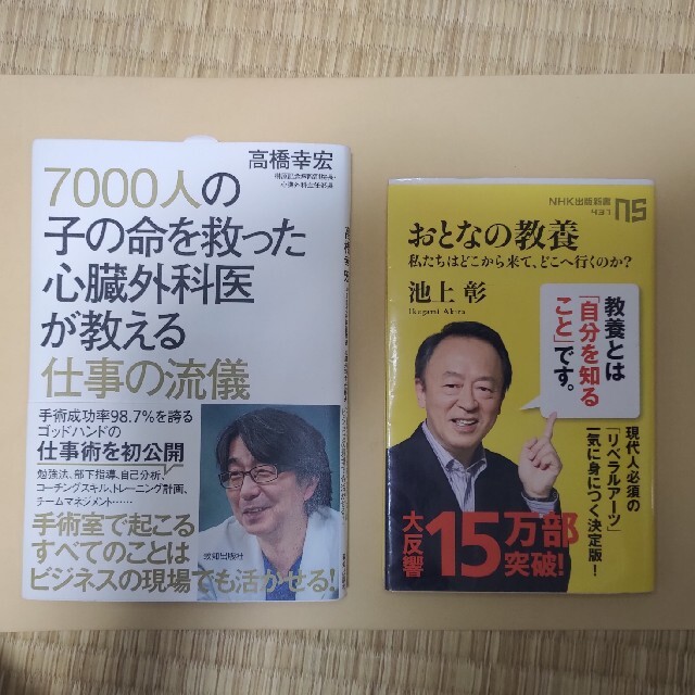 7000人の子の命を救った心臓外科医が教える仕事の流儀　おとなの教養　2冊セット エンタメ/ホビーの本(ビジネス/経済)の商品写真