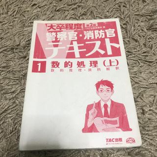 タックシュッパン(TAC出版)の数的処理（上）TAC出版(語学/参考書)