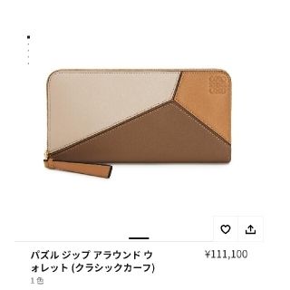 ロエベ(LOEWE)のLOEWE☆新品パズル長財布☆ジップアラウンドウォレット☆ベージュブラウン(財布)