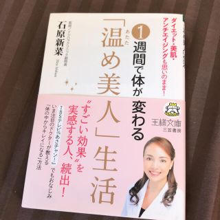 「1週間で体が変わる「温め美人」生活」(健康/医学)