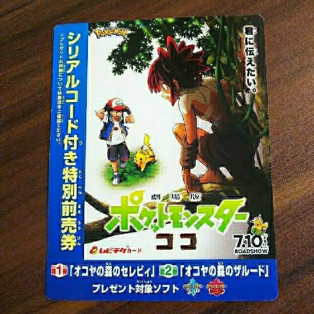 Nintendo Switch(ニンテンドースイッチ)のポケモン ココ 前売り券特典 前売り オコヤの森のセレビィ & ザルード エンタメ/ホビーのアニメグッズ(その他)の商品写真