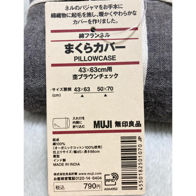 MUJI (無印良品)(ムジルシリョウヒン)の新品未使用 無印良品 綿フランネルまくらカバー 杢ブラウンチェック 43×63㎝ インテリア/住まい/日用品の寝具(枕)の商品写真