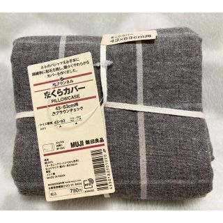 ムジルシリョウヒン(MUJI (無印良品))の新品未使用 無印良品 綿フランネルまくらカバー 杢ブラウンチェック 43×63㎝(枕)